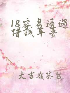 18容易通过的借钱平台