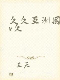 久久亚洲国产av久