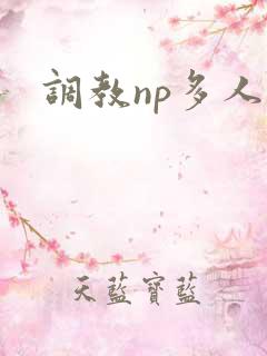 调教np多人
