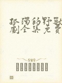 孤独的野兽电视剧全集免费