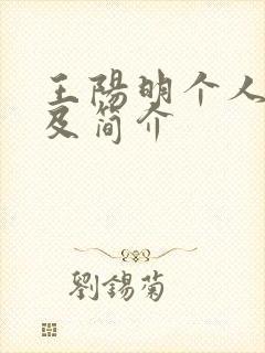 王阳明个人资料及简介