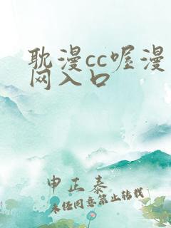 耽漫cc喔漫画网入口