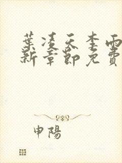 叶凌天李雨欣最新章节免费阅读全文