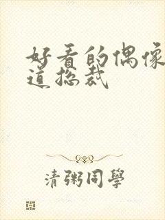 好看的偶像剧霸道总裁