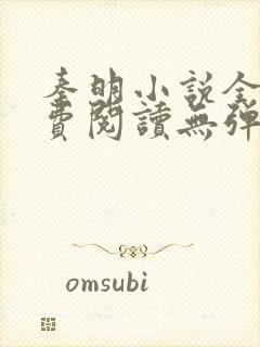 秦明小说全文免费阅读无弹窗