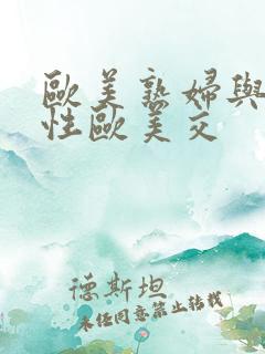 欧美熟妇与小伙性欧美交