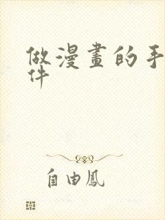 做漫画的手机软件