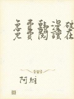 免费韩漫破解版免费阅读在线