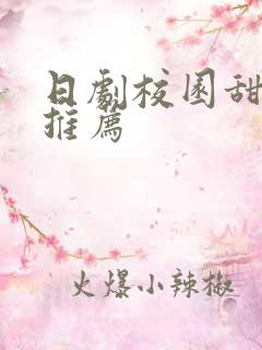 日剧校园甜宠剧推荐