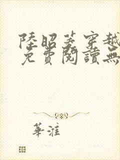 陆昭菱穿越小说免费阅读无弹窗