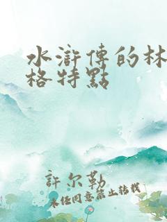 水浒传的林冲性格特点