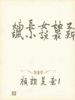 嫡长女她又美又飒小说最新章节