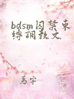 bdsm囚禁束缚调教文