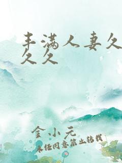 丰满人妻久久久久久