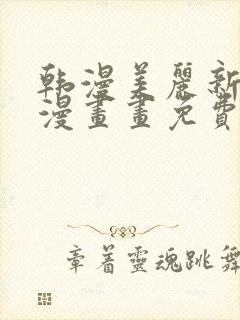 韩漫美丽新世界漫画画免费读土豪漫画免费