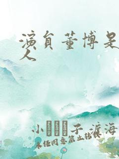 演员董博是哪里人