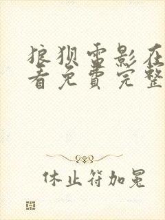 狼狈电影在线观看免费完整版高清