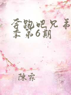 奔跑吧兄弟第六季第6期