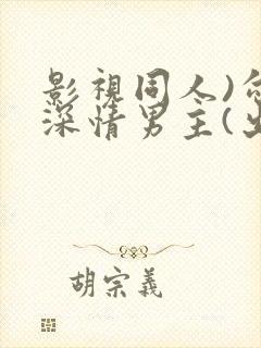 影视同人)勾引深情男主(出轨h)