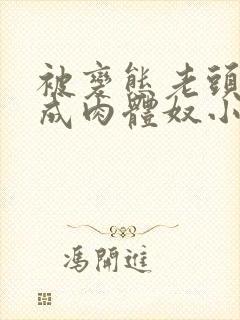 被变态老头调教成肉体奴小说