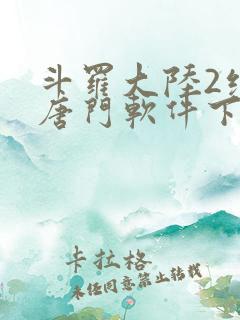 斗罗大陆2绝世唐门软件下载