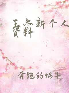 王冬新个人简介资料