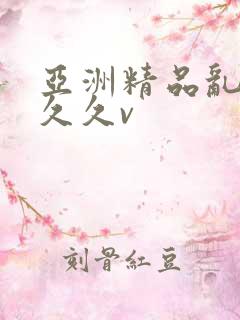 亚洲精品乱码久久久v