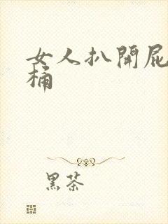 女人扒开屁股爽桶