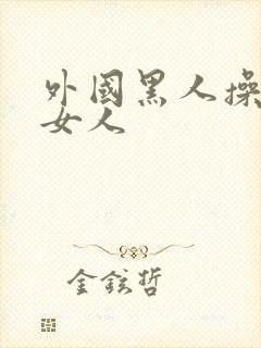 外国黑人操中国女人