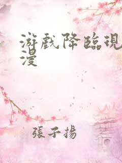 游戏降临现实动漫