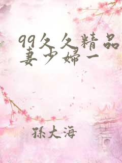 99久久精品人妻少妇一