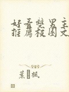 好看双男主小说推荐校园文