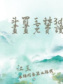 斗罗玉转3d漫画画免费读漫画