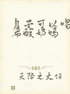 月子可以喝安慕希酸奶吗