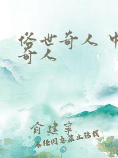 俗世奇人 中的奇人