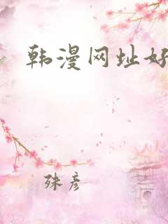 韩漫网址好看的