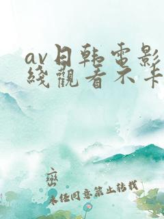 av日韩电影在线观看不卡高清