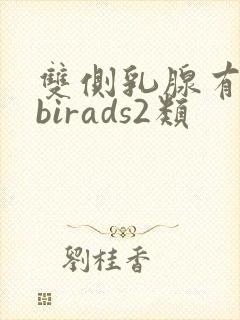 双侧乳腺有结节birads2类