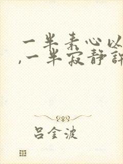 一半素心以清简,一半寂静许清欢.