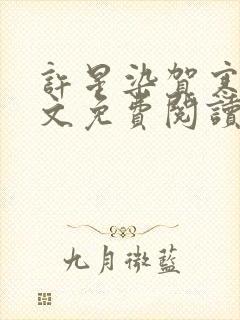 许星染贺寒声全文免费阅读无弹窗