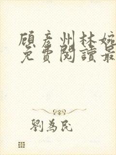 顾彦州林婉全文免费阅读最新章节