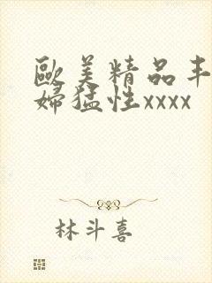 欧美精品丰满熟妇猛性xxxx