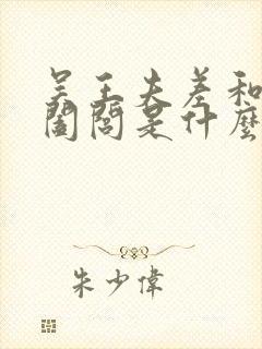 吴王夫差和吴王阖闾是什么关系