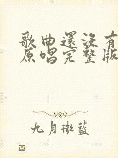 歌曲还没有爱够原唱完整版