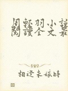 周轻羽小说免费阅读全文最新章节