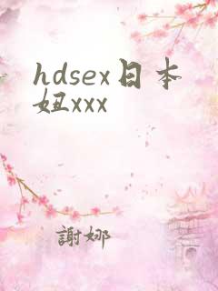 hdsex日本妞xxx