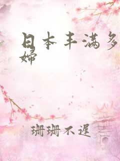 日本丰满多毛熟妇