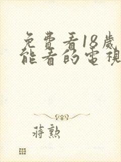 免费看18岁才能看的电视剧