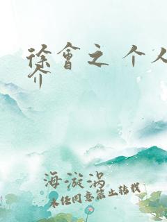 徐会之 个人简介