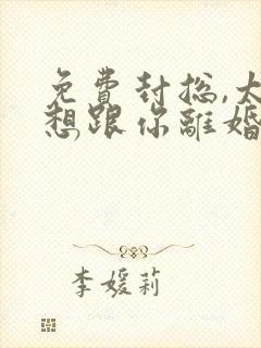 免费封总,太太想跟你离婚很久了